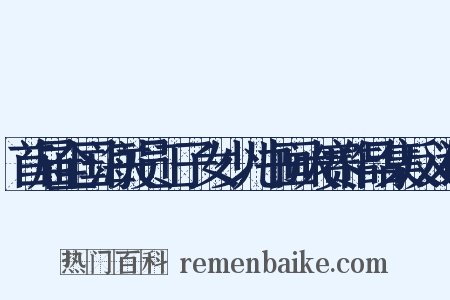 首届全国海关员工子女少儿书画大赛作品集反义词是什么意思的图片